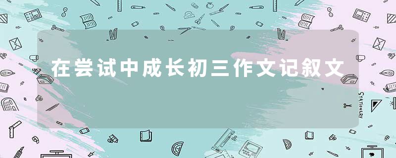 在尝试中成长初三作文记叙文