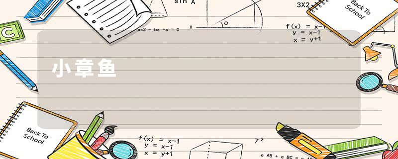 小章鱼