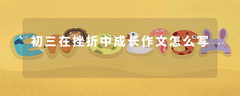 初三在挫折中成长作文怎么写
