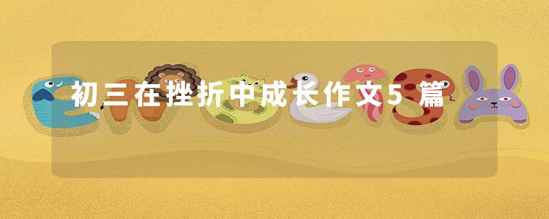 初三在挫折中成长作文5篇