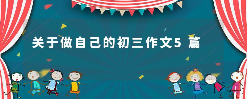 关于做自己的初三作文5篇