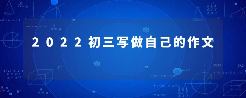 2022初三写做自己的作文