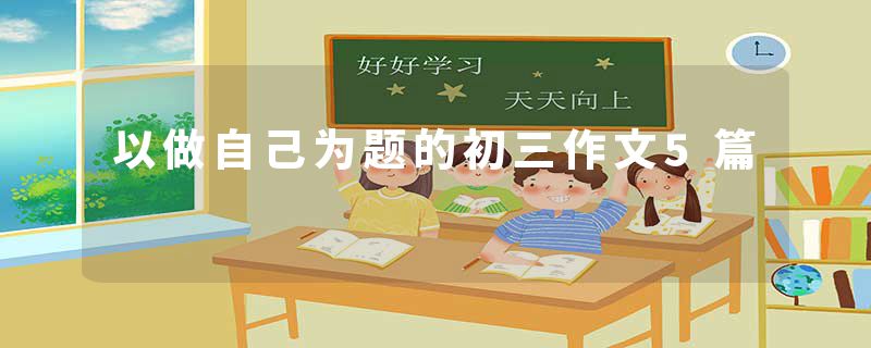 以做自己为题的初三作文5篇