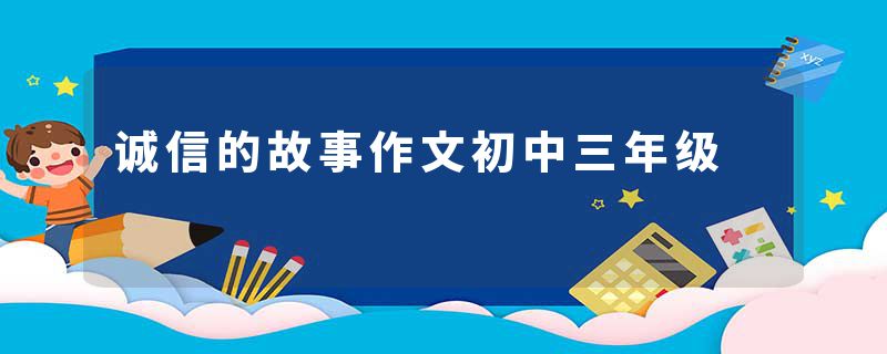 诚信的故事作文初中三年级