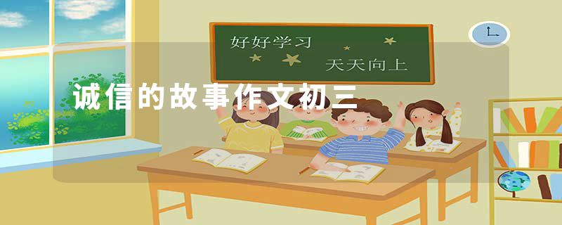 诚信的故事作文初三