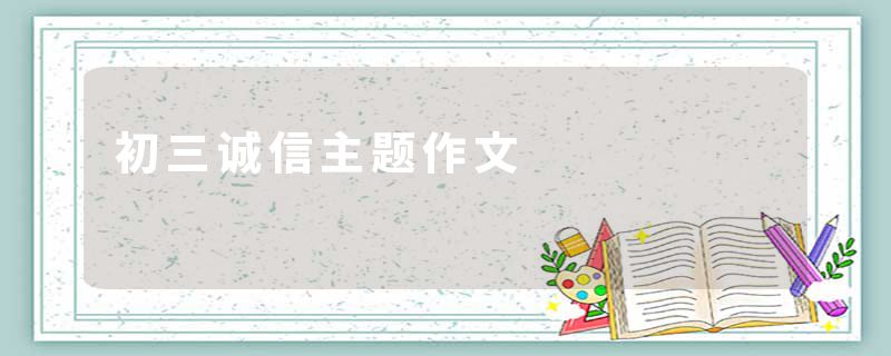 初三诚信主题作文