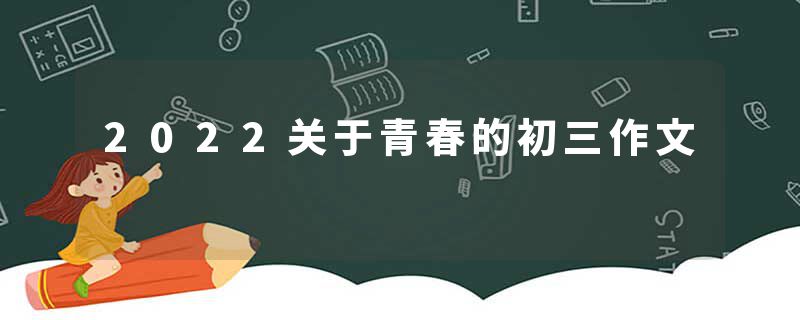 2022关于青春的初三作文