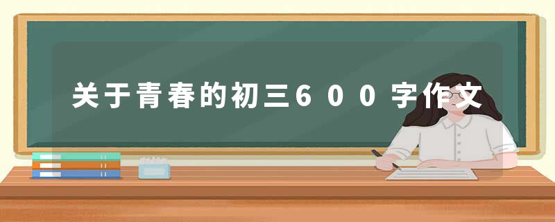 关于青春的初三600字作文