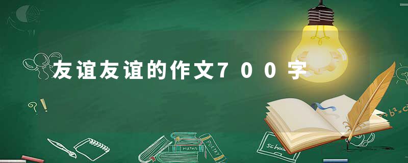 友谊友谊的作文700字