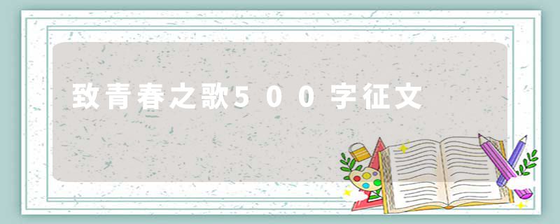 致青春之歌500字征文