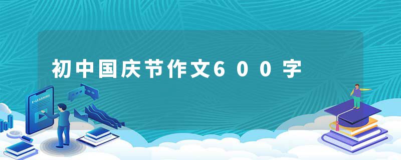 初中国庆节作文600字