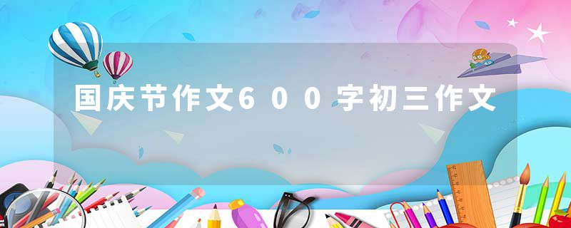 国庆节作文600字初三作文