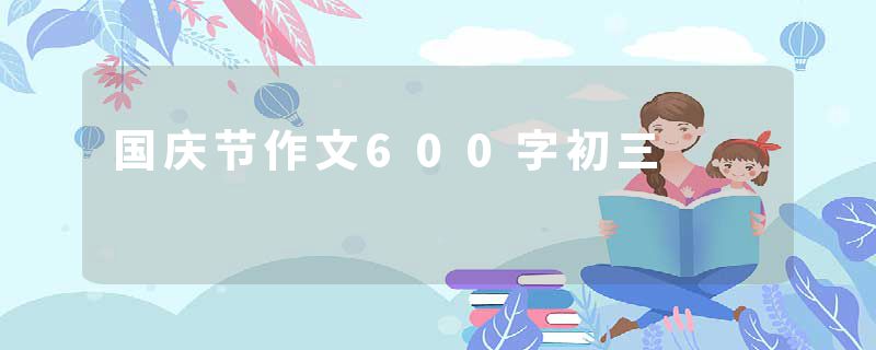国庆节作文600字初三