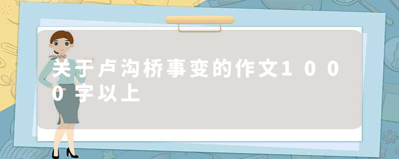关于卢沟桥事变的作文1000字以上