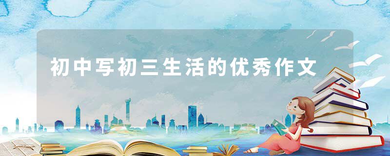 初中写初三生活的优秀作文