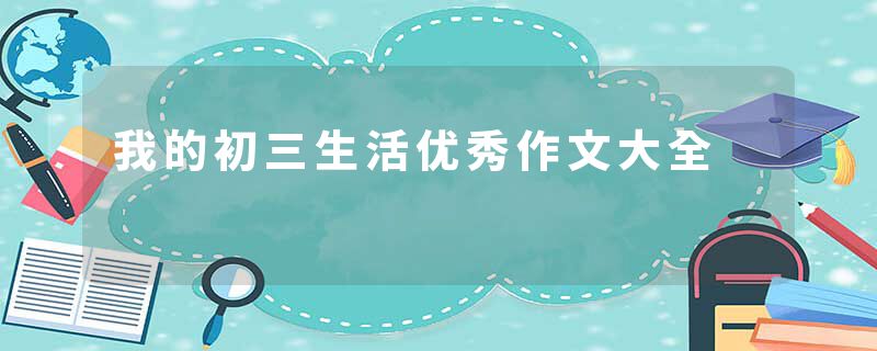 我的初三生活优秀作文大全