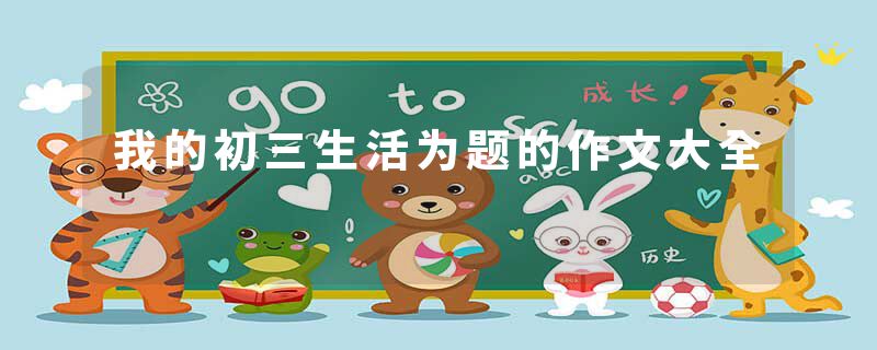 我的初三生活为题的作文大全