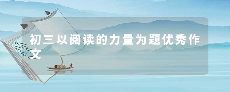 初三以阅读的力量为题优秀作文
