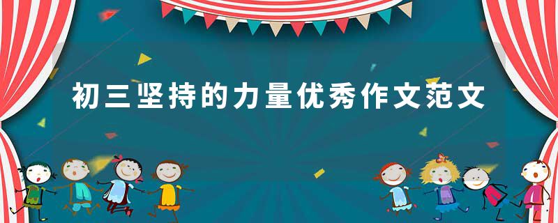 初三坚持的力量优秀作文范文