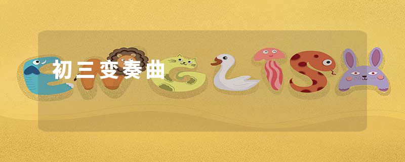初三变奏曲