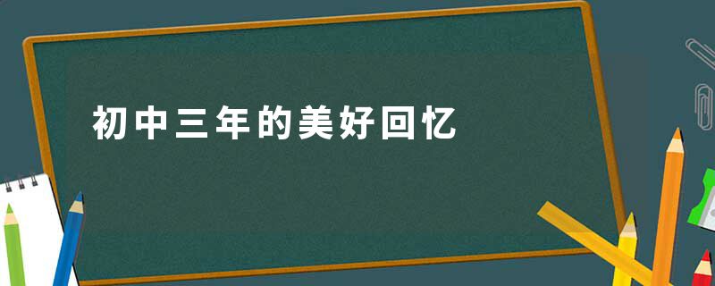 初中三年的美好回忆