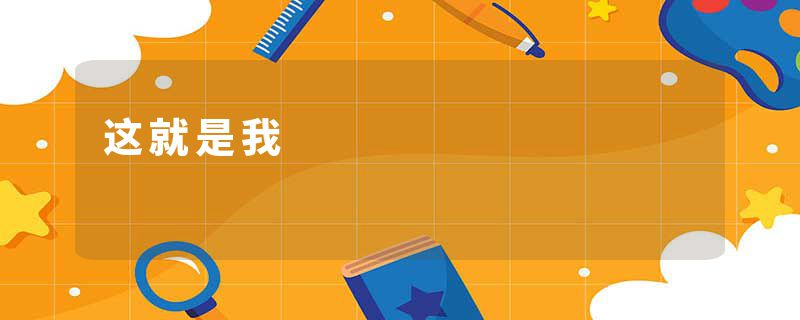 这就是我