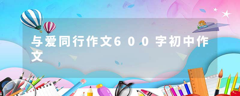 与爱同行作文600字初中作文