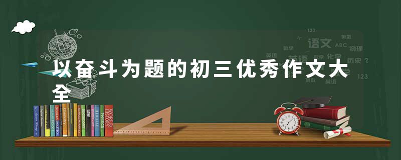 以奋斗为题的初三优秀作文大全
