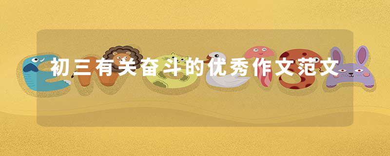 初三有关奋斗的优秀作文范文