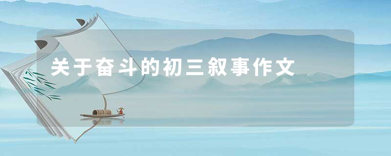 关于奋斗的初三叙事作文