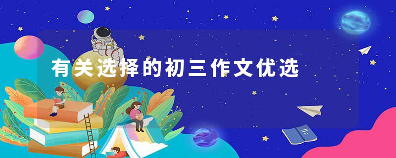 有关选择的初三作文优选