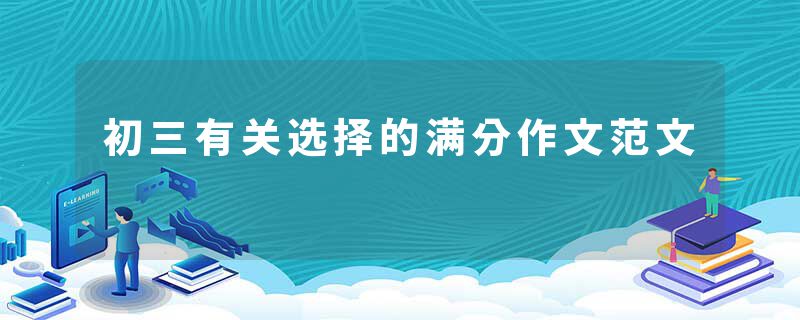 初三有关选择的满分作文范文