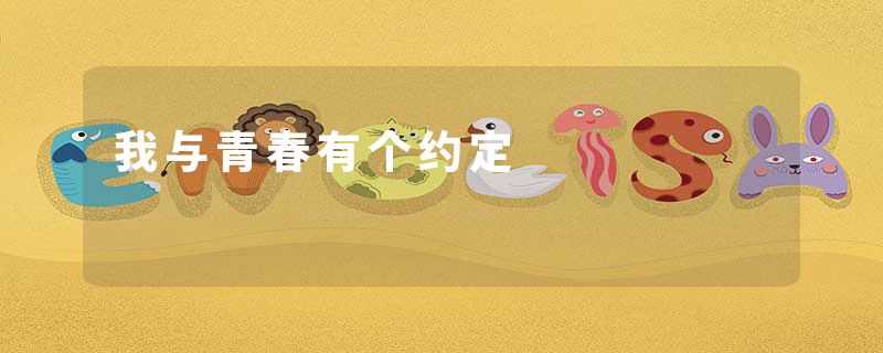 我与青春有个约定