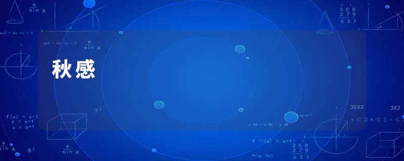 秋感