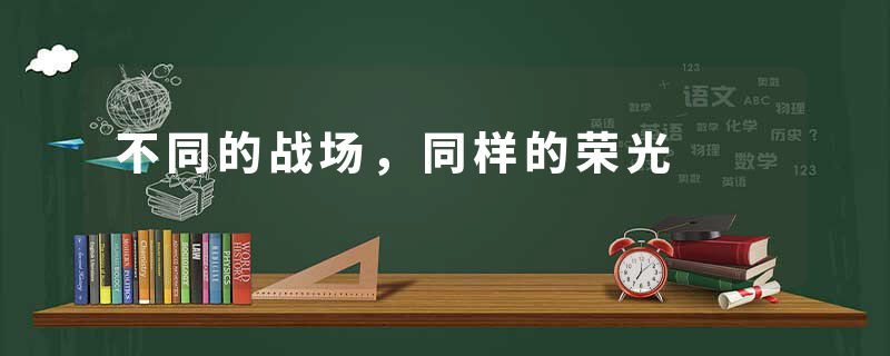 不同的战场，同样的荣光