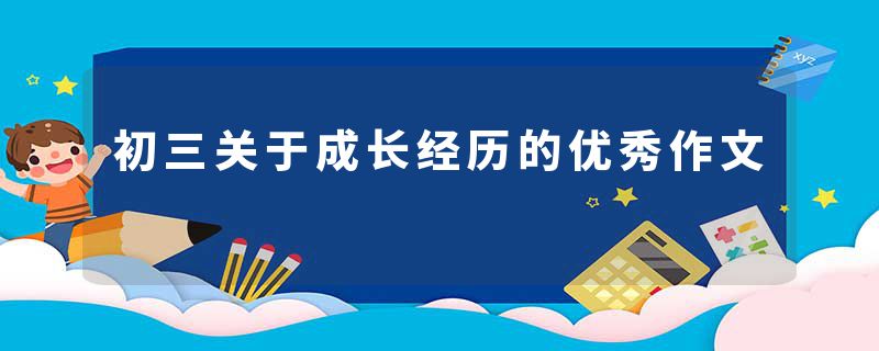 初三关于成长经历的优秀作文