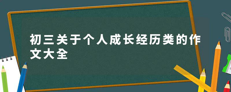 初三关于个人成长经历类的作文大全