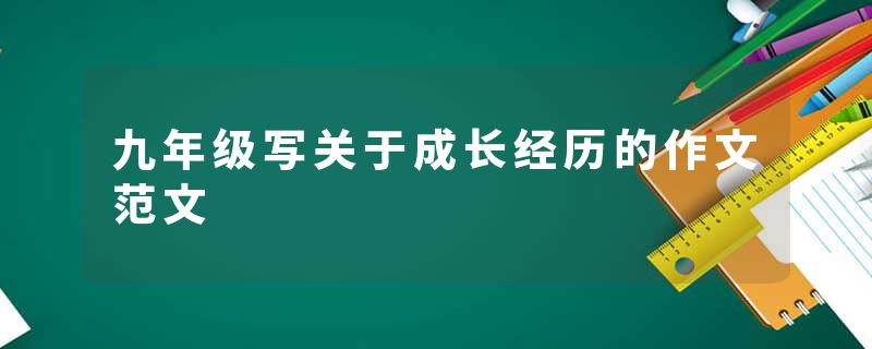 九年级写关于成长经历的作文范文