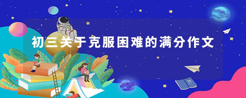 初三关于克服困难的满分作文