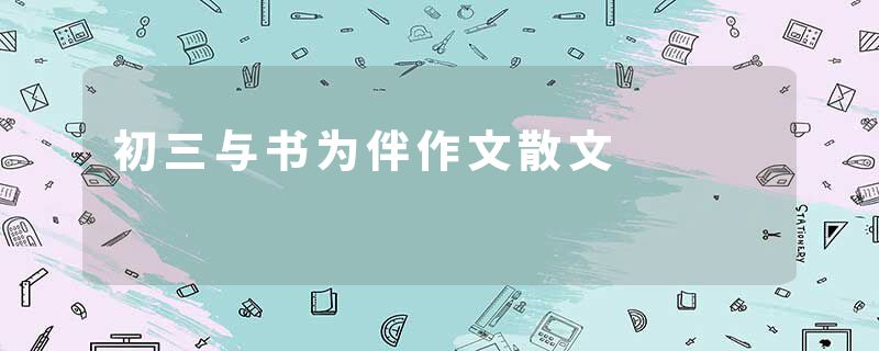 初三与书为伴作文散文