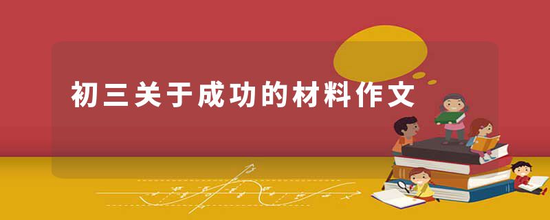 初三关于成功的材料作文