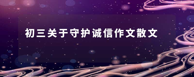 初三关于守护诚信作文散文