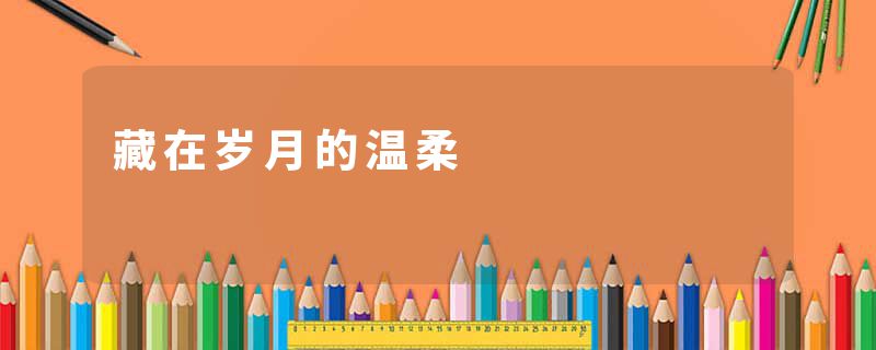 藏在岁月的温柔