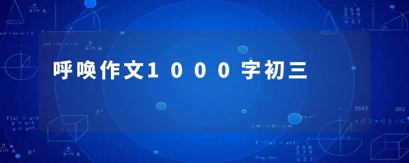呼唤作文1000字初三