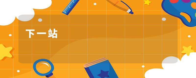 下一站