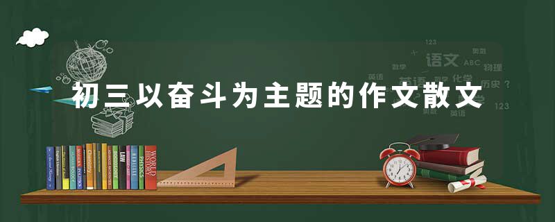 初三以奋斗为主题的作文散文