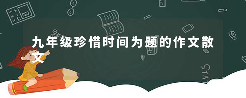 九年级珍惜时间为题的作文散文