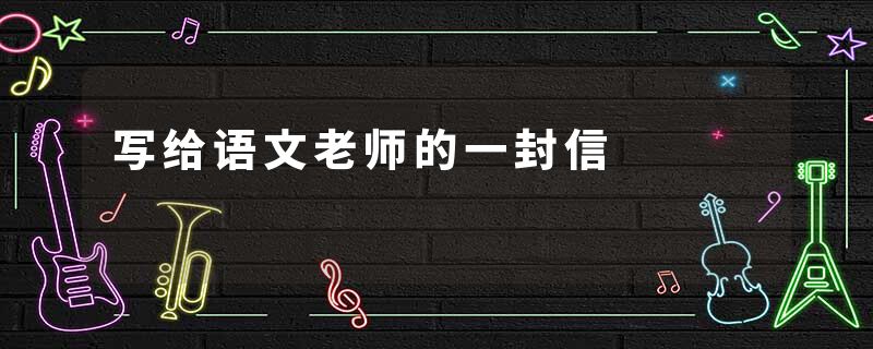 写给语文老师的一封信