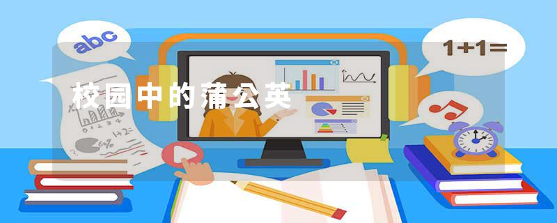 校园中的蒲公英