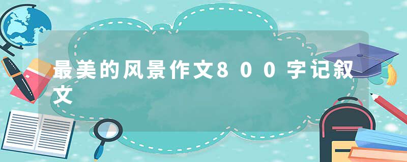 最美的风景作文800字记叙文